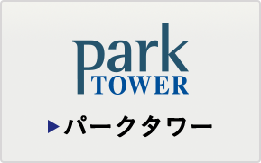 パークタワー