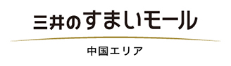 三井のすまいモール 中国エリア