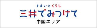 三井のすまいモール 中国エリア