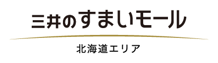 三井のすまいモール 北海道エリア