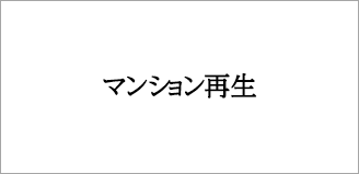 マンション再生