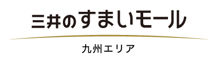 三井のすまいモール 九州エリア