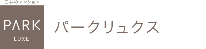 三井のマンション　PARK LUXE パークリュクス