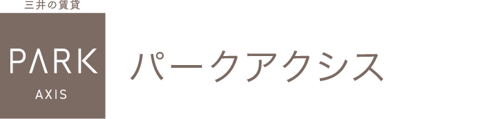 三井の賃貸　PARK AXIS パークアクシス