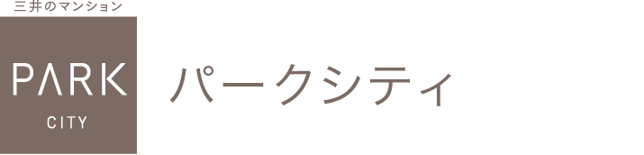 パークシティ