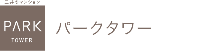 パークタワー