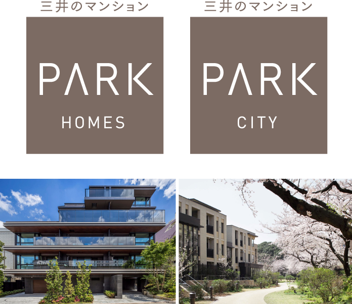 三井のマンション　PARK HOMES　三井のマンション　PARK CITY