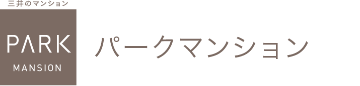 パークマンション