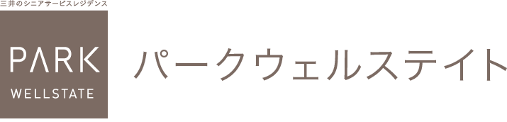 三井のシニアサービスレジデンス PARK WELLSTATE パークウェルステイト