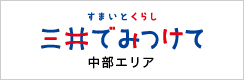 三井でみつけて　中部エリア