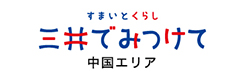 三井でみつけて　中国エリア