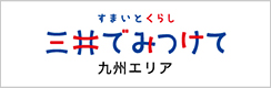 すまいとくらし　三井でみつけて　九州エリア