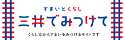 すまいとくらし　三井でみつけて