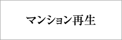 三井不動産レジデンシャル マンション建替え