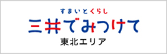 すまいとくらし　三井でみつけて　東北エリア