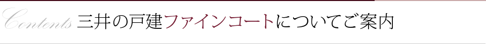 三井の戸建ファインコートについてご案内