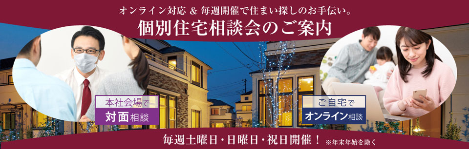 個別住宅相談会はこちら