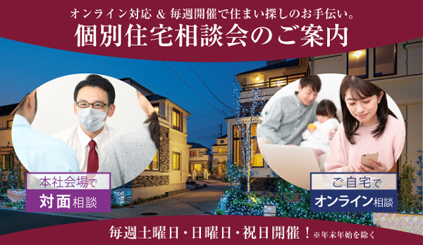 個別住宅相談会はこちら