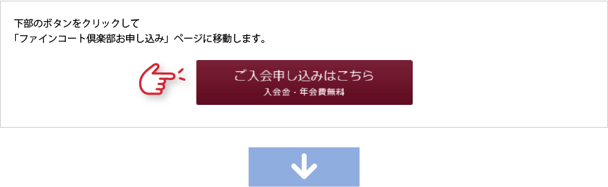 下部のボタンをクリックして「ファインコート倶楽部お申し込み」ページに移動します。