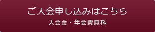 ご入会申し込みはこちら 入会金・年会費無料