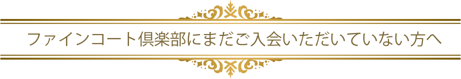 ファインコート倶楽部にまだご入会頂いていない方へ