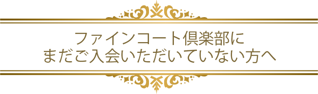 ファインコート倶楽部にまだご入会頂いていない方へ