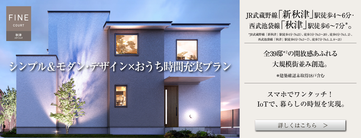ファインコート秋津スタイルズは東村山市に立地する三井不動産レジデンシャルの新築・分譲一戸建てです。三井の住まい(31sumai.com)は、新築・分譲一戸建ての住まい情報総合サイトです。