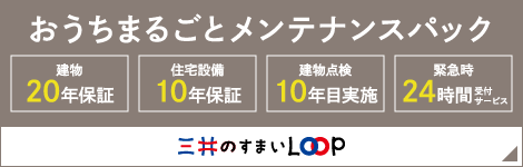 おうちまるごとメンテナンスパック