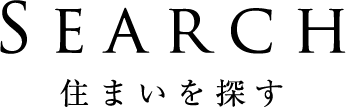 SEARCH 住まいを探す