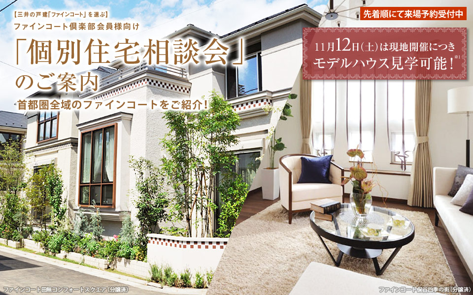「個別住宅相談会」のご案内