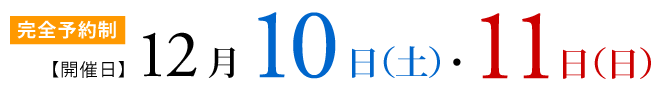 完全予約制 12 月10日(土)11日(日)