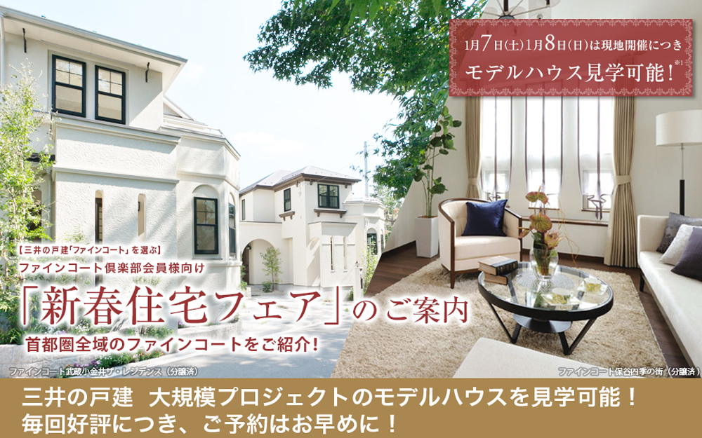 三井の戸建「ファインコート」を選ぶ・ファインコート倶楽部会員向け「新春住宅フェア」のご案内 1月7日(土)1月8日(日)は現地開催につき、モデルハウス見学可能!三井の戸建大規模プロジェクトのモデルハウスを見学可能!