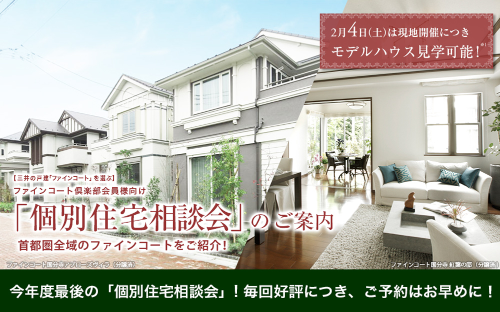 三井の戸建「ファインコート」を選ぶ・ファインコート倶楽部会員向け「個別住宅相談会」のご案内 2月4日(土)は現地開催につき、モデルハウス見学可能!三井の戸建大規模プロジェクトのモデルハウスを見学可能!