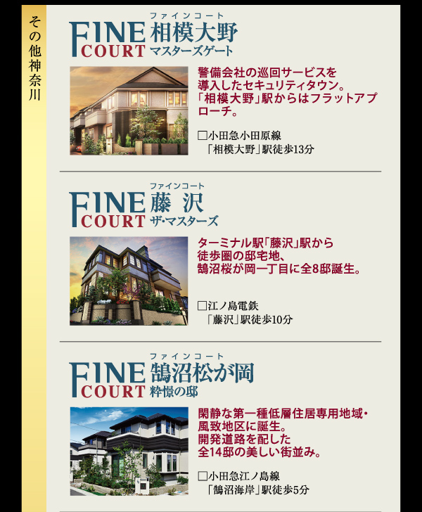 三井の戸建ファインコート 新作コレクション