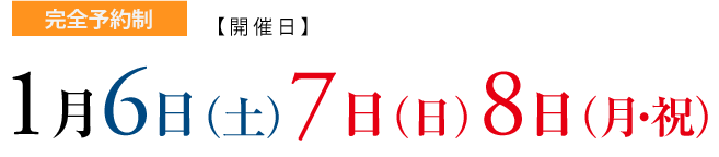 完全予約制 10月21日(土)・22日(日)