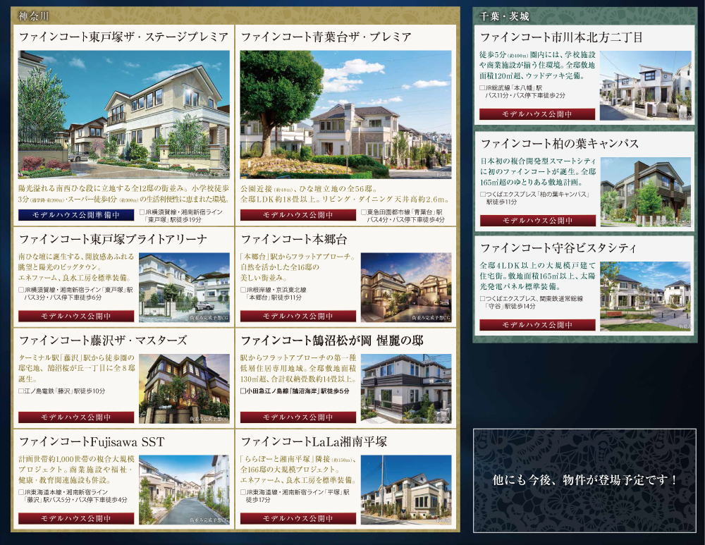 モデルハウス公開中!ぜひ、各物件の現地をご覧下さい。