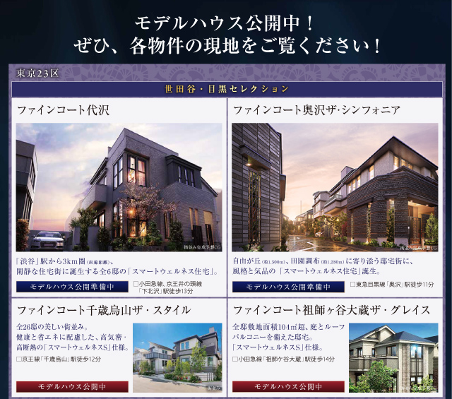 モデルハウス公開中!ぜひ、各物件の現地をご覧下さい。