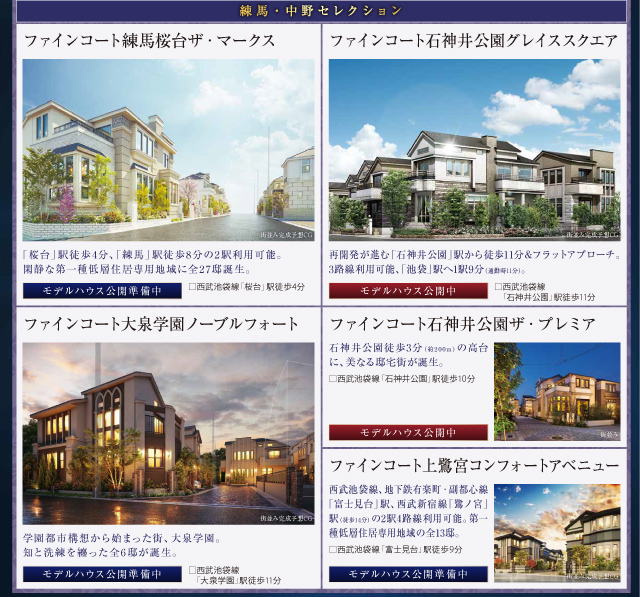 モデルハウス公開中!ぜひ、各物件の現地をご覧下さい。