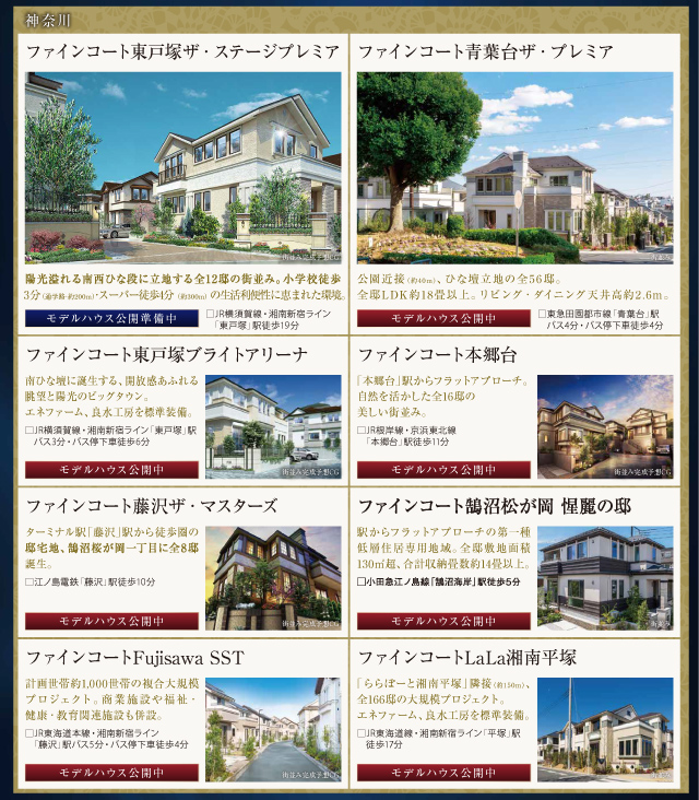 モデルハウス公開中!ぜひ、各物件の現地をご覧下さい。