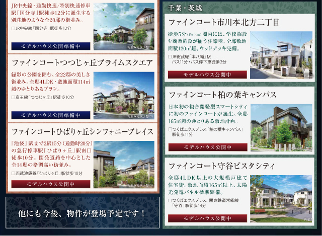 モデルハウス公開中!ぜひ、各物件の現地をご覧下さい。