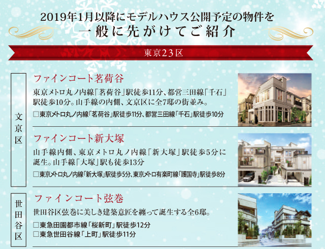 2019年1月以降にモデルハウス公開予定の物件を一般に先がけてご紹介