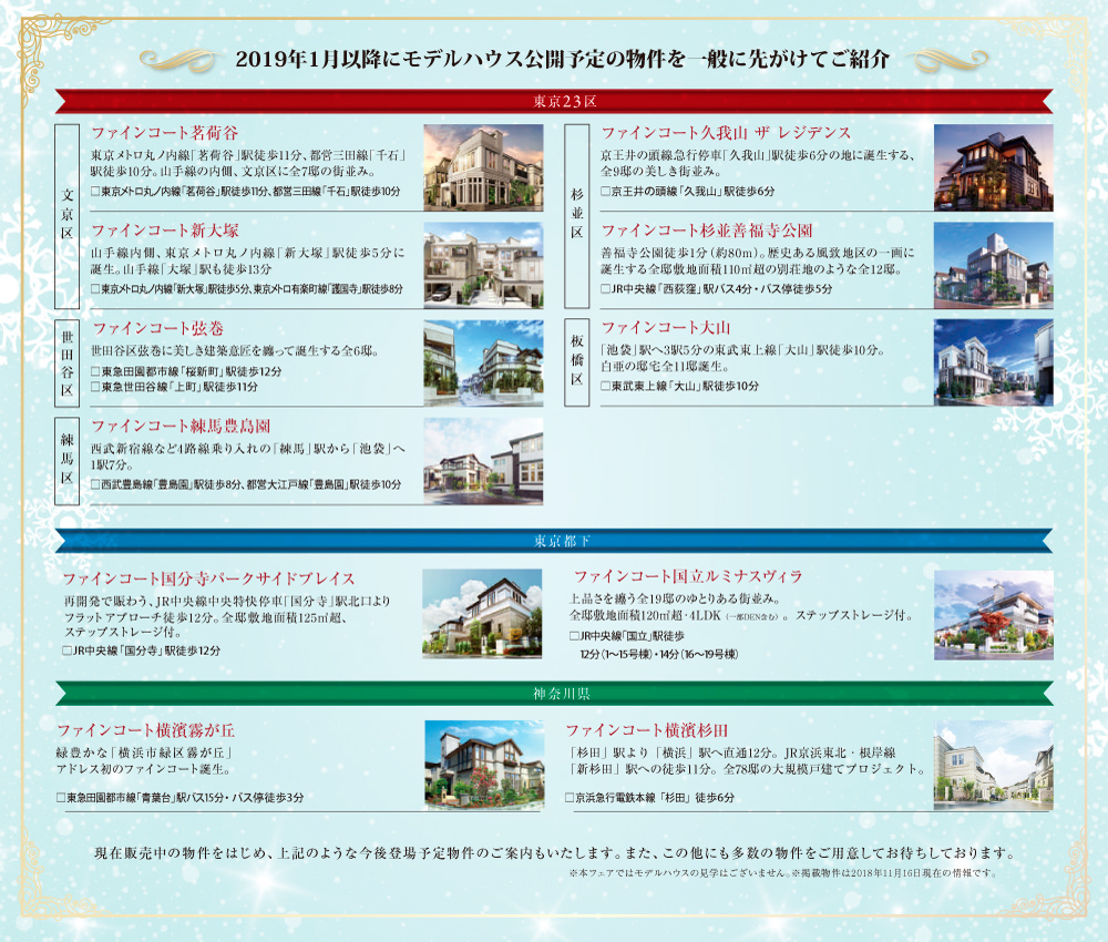 2019年1月以降にモデルハウス公開予定の物件を一般に先がけてご紹介