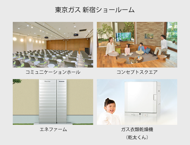 東京ガス新宿ショールーム