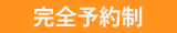 完全予約制