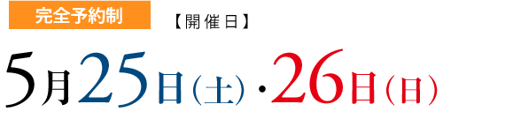 完全予約制 5月25日(土)・26日(日)