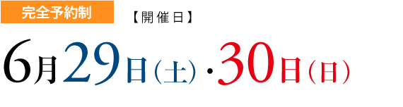 完全予約制 6月29日(土)・30日(日)