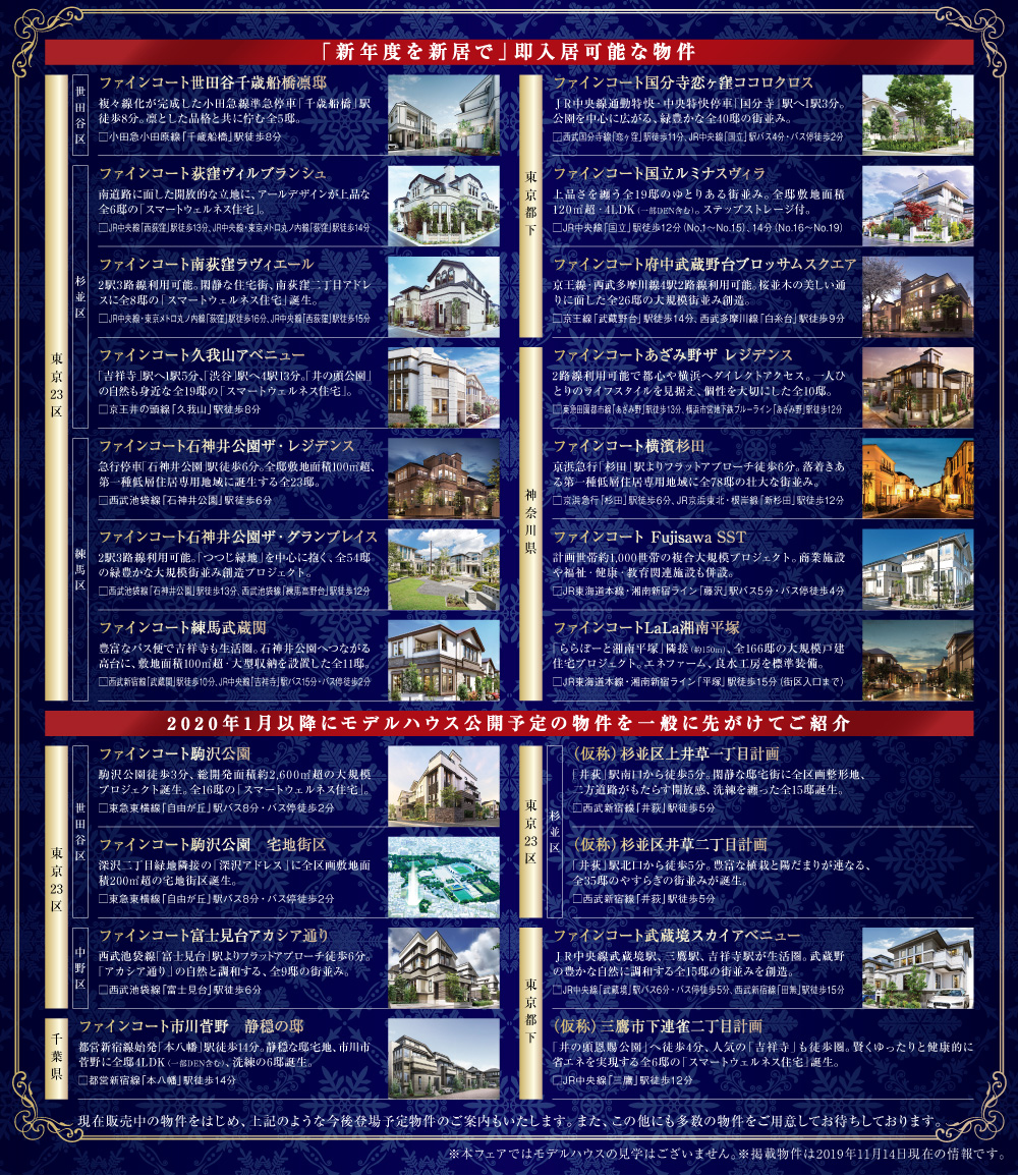 「新年度を新居で」即入居可能な物件/2020年1月以降にモデルハウス公開予定の物件を一般に先がけてご紹介