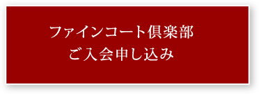 ファインコート倶楽部ご入会お申し込み