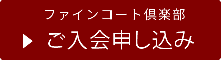 ファインコート倶楽部 ご入会申し込み