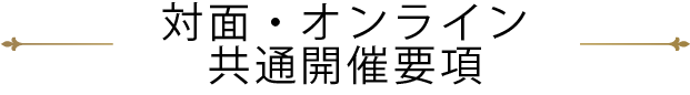対面・オンライン共通開催要項